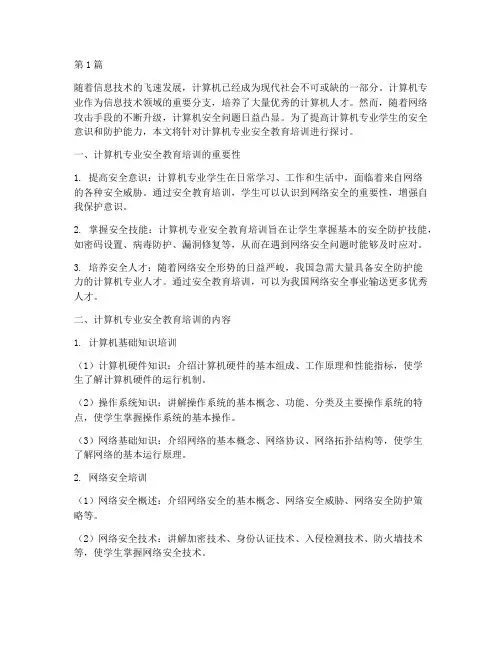 计算机专业安全教育培训(2篇)