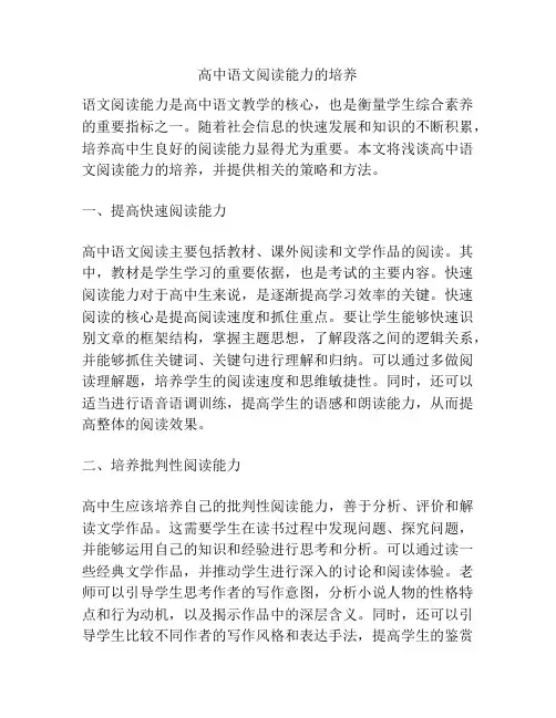 高中语文阅读能力的培养