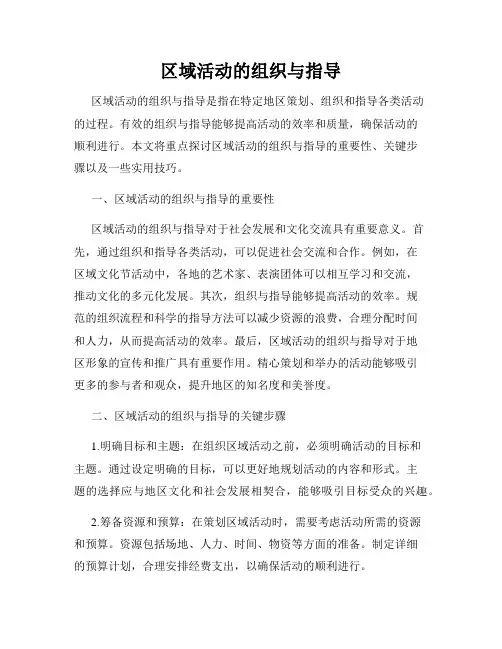 区域活动的组织与指导