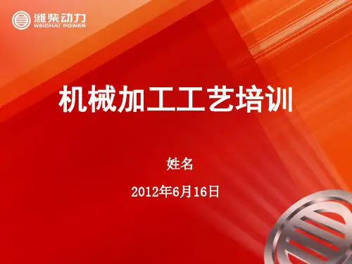 机械加工工艺知识培训