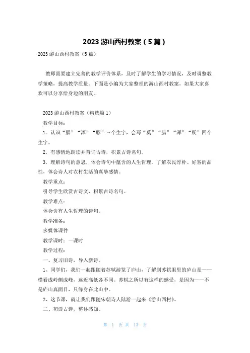 2023游山西村教案(5篇)