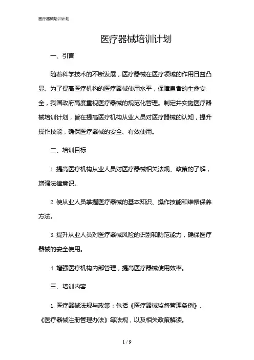 2024年医疗器械培训计划