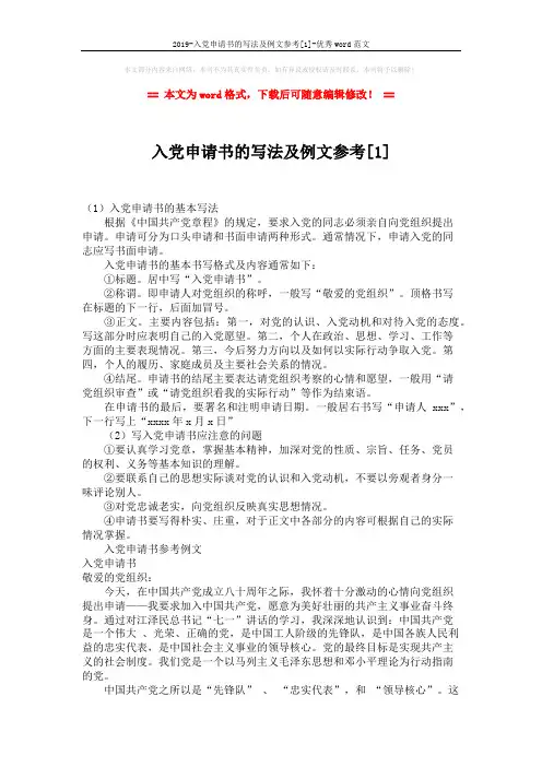 2019-入党申请书的写法及例文参考[1]-优秀word范文 (3页)
