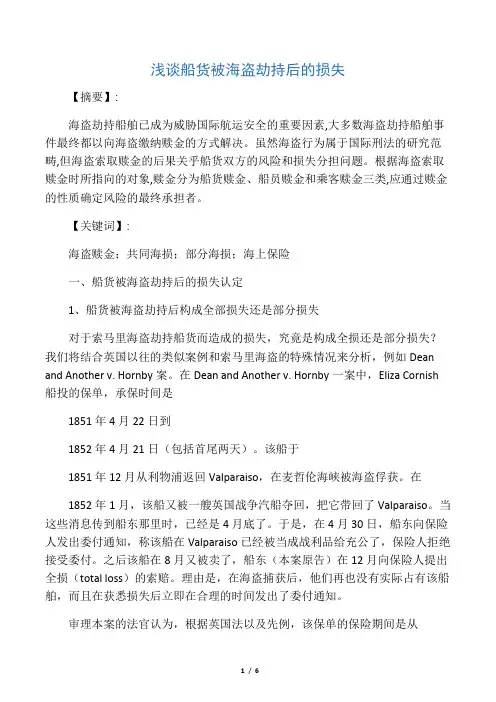 浅谈船货被海盗劫持后的损失