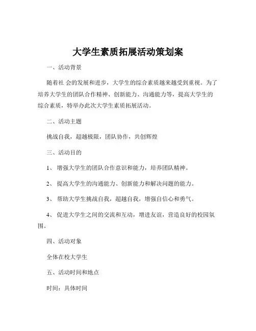 大学生素质拓展活动策划案