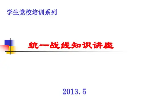 党的统一战线理论基本知识