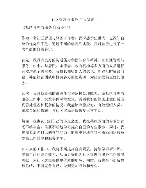 社区管理与服务 自我鉴定