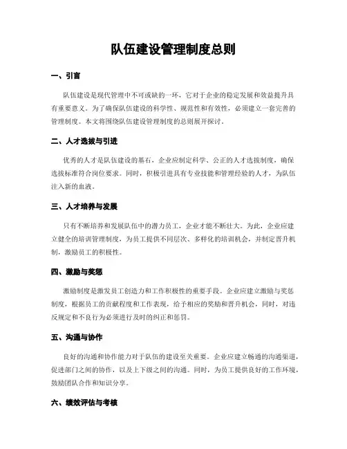 队伍建设管理制度总则