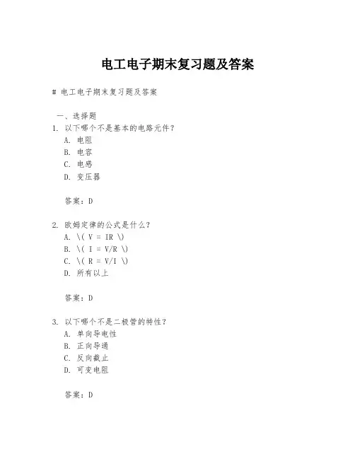 电工电子期末复习题及答案