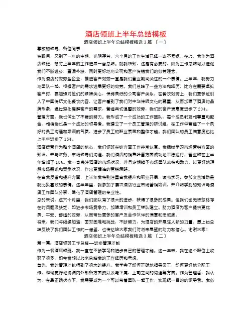 酒店领班上半年总结模板3篇