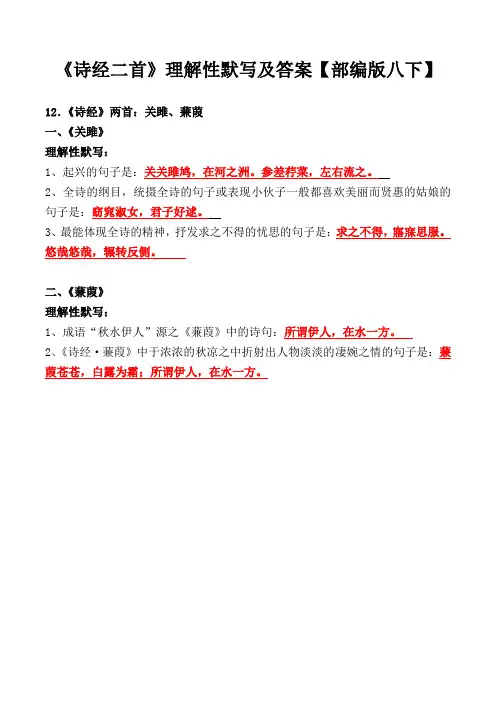《诗经二首：关雎、蒹葭》理解性默写及答案【部编版八下】