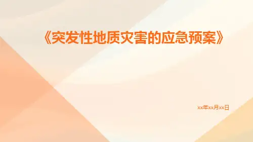 突发性地质灾害的应急预案