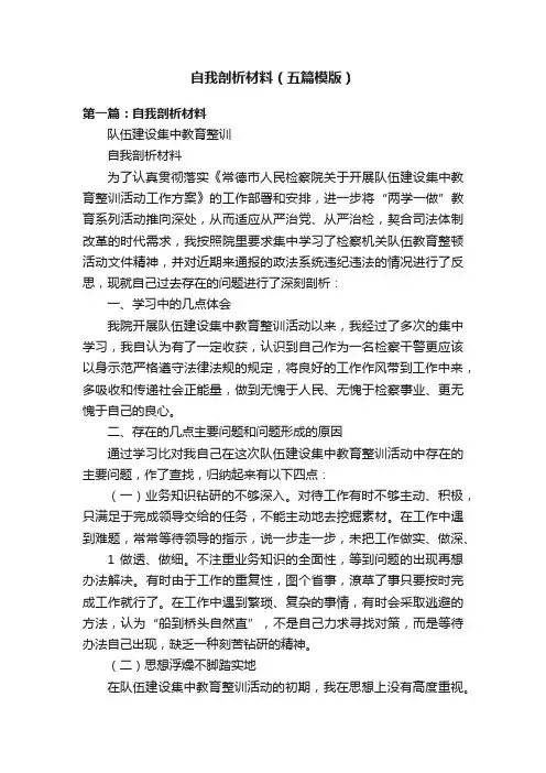 自我剖析材料（五篇模版）