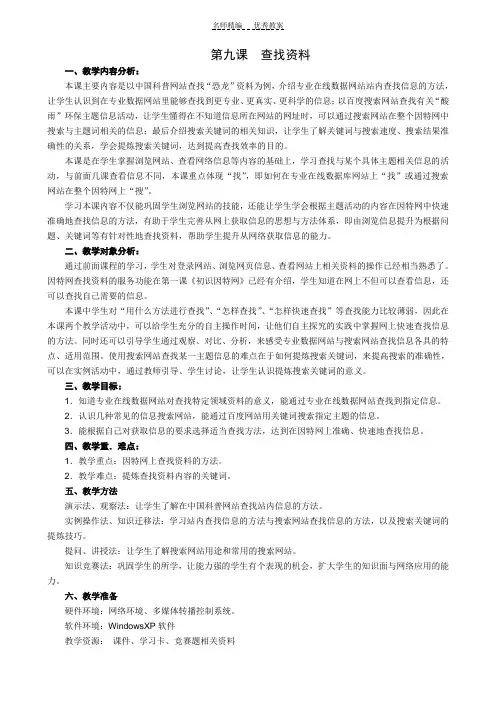 福建省小学信息技术五年级下册第九课《查找资料》教案及课后反思