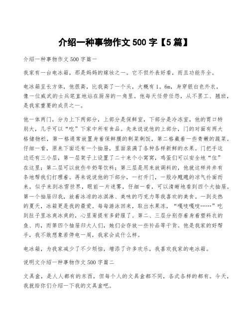 介绍一种事物作文500字【5篇】