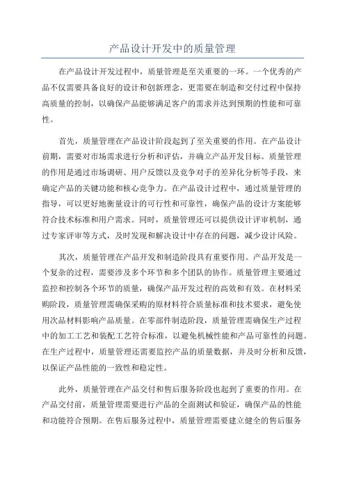 产品设计开发中的质量管理