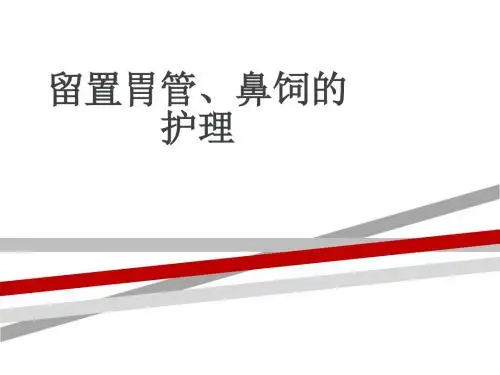 胃管留置、鼻饲的护理-.ppt