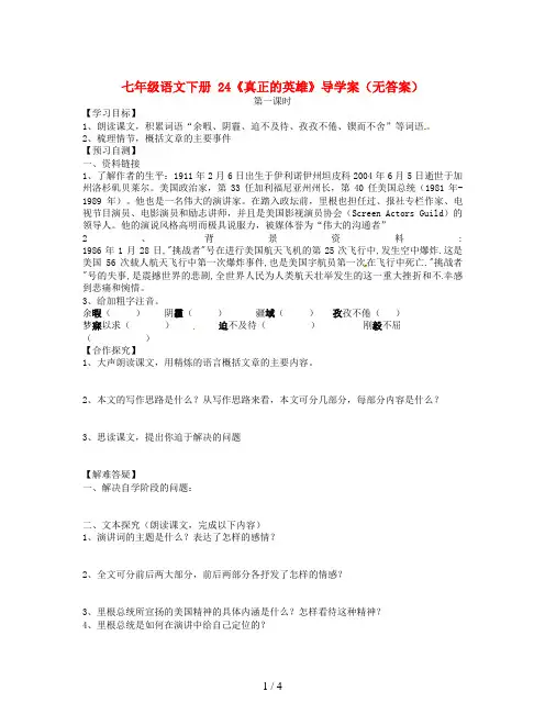 七年级语文下册 24《真正的英雄》导学案(无答案)