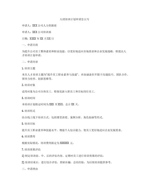 人材培训计划申请怎么写
