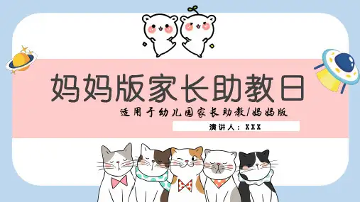 卡通教育教学妈妈家长助教日如何预防传染病实用PPT解析课件