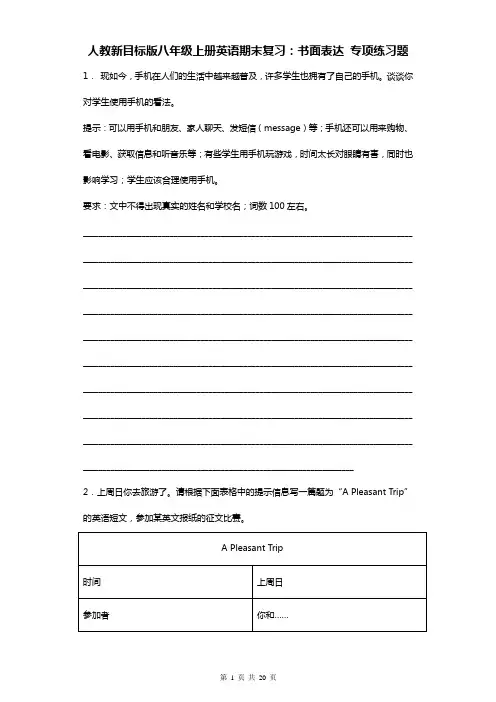 人教新目标版八年级上册英语期末复习：书面表达 专项练习题(Word版,含答案范文)