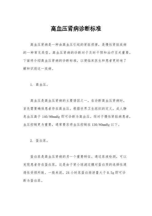 高血压肾病诊断标准