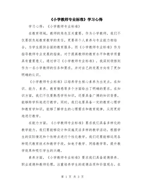《小学教师专业标准》学习心得