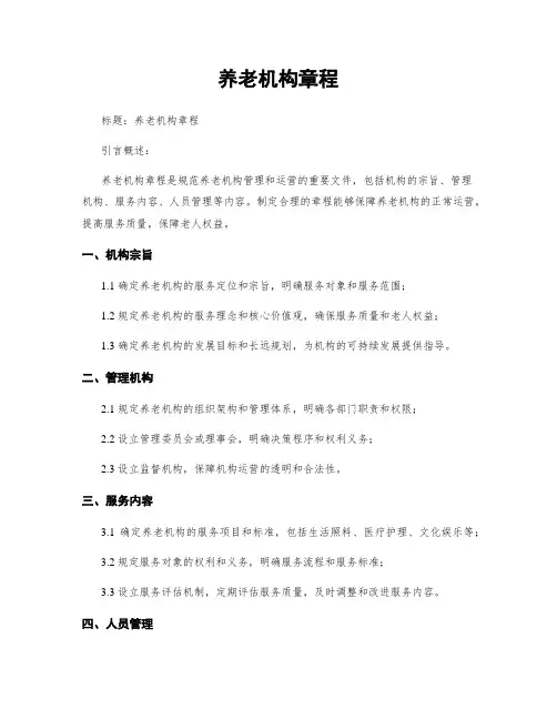 养老机构章程