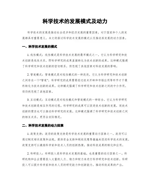 科学技术的发展模式及动力