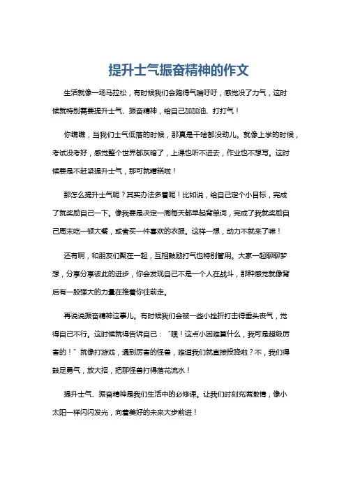 提升士气振奋精神的作文