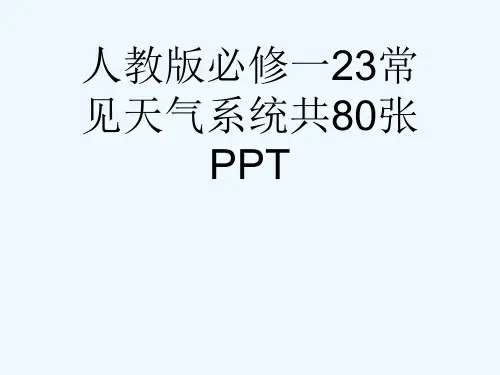 人教版必修一23常见天气系统共80张PPT[可修改版ppt]