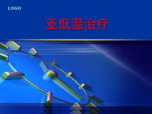亚低温治疗仪的使用与护理.