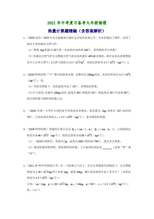 2021年中考物理复习备考九年级热量计算题精编(含答案解析)