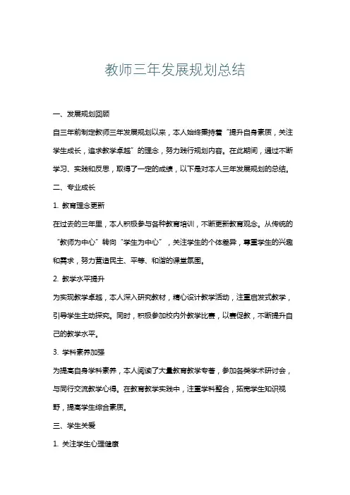 教师三年发展规划总结