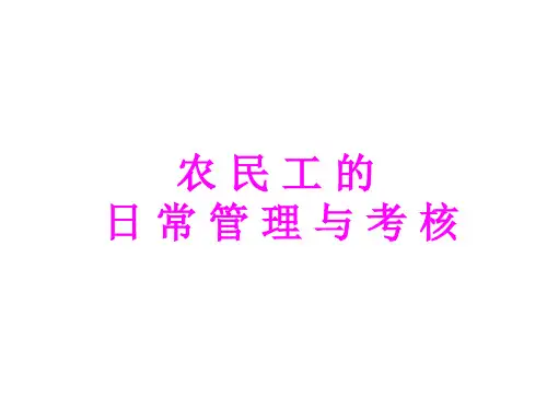农民工的日常管理与考核