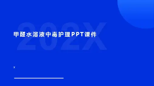 甲醛水溶液中毒护理PPT课件
