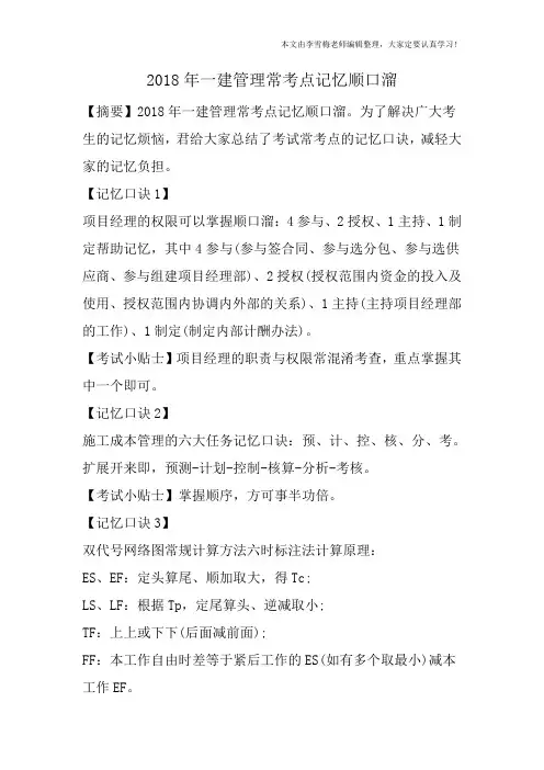 2018年一建管理常考点记忆顺口溜