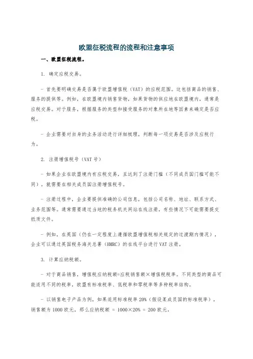 欧盟征税流程的流程和注意事项