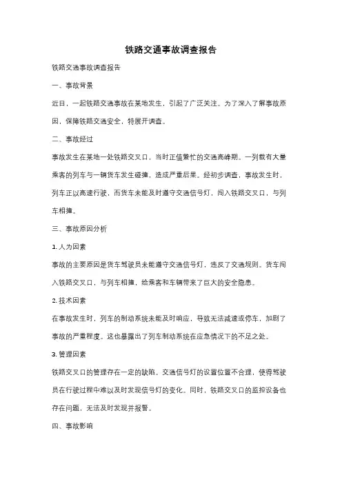铁路交通事故调查报告