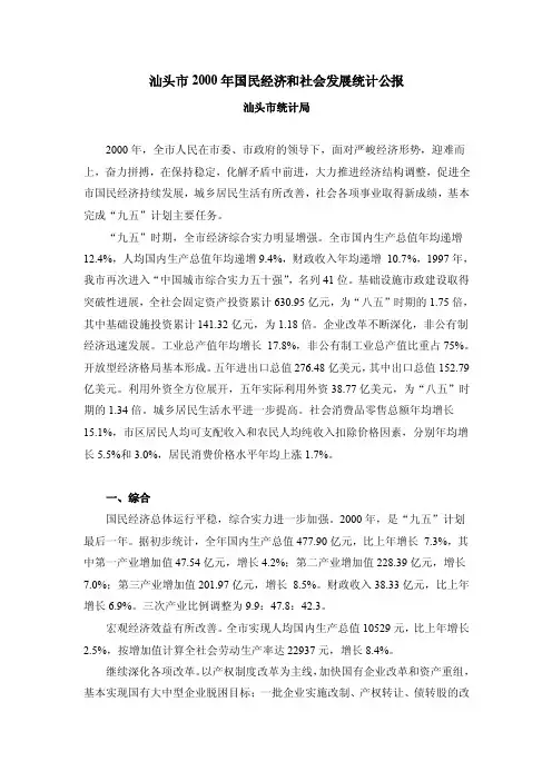 汕头市2000年国民经济和社会发展统计公报