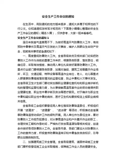 安全生产工作会议的通知（精选5篇）