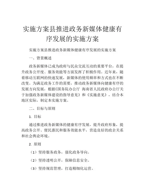 实施方案县推进政务新媒体健康有序发展的实施方案