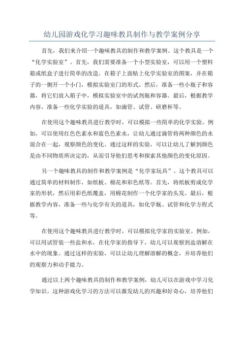 幼儿园游戏化学习趣味教具制作与教学案例分享