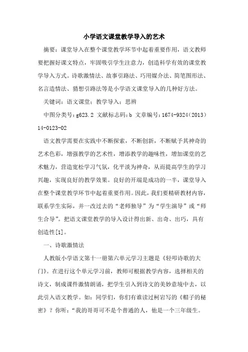 小学语文课堂教学导入的艺术