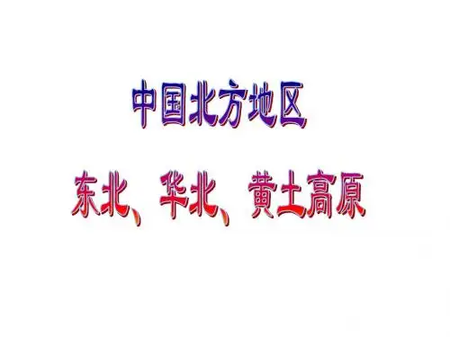 中国地理分区-北方地区