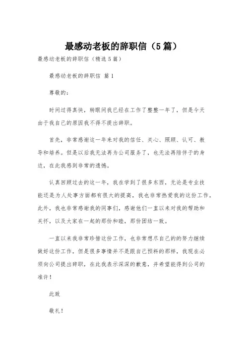 最感动老板的辞职信(5篇)