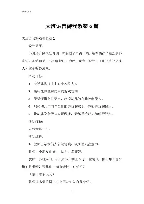 大班语言游戏教案6篇