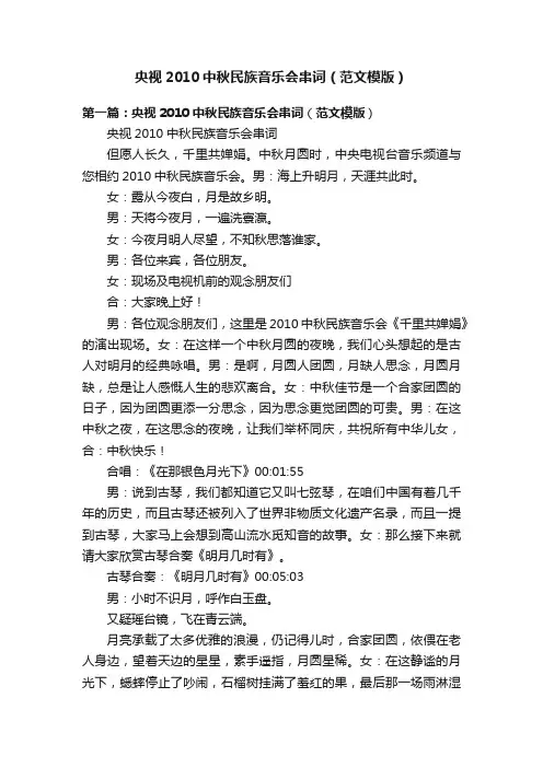 央视2010中秋民族音乐会串词（范文模版）