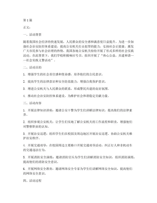 社会实践义警活动(3篇)