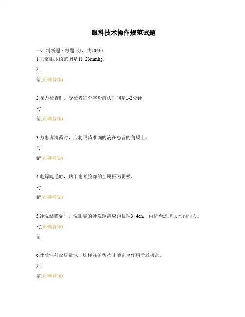 眼科技术操作规范试题